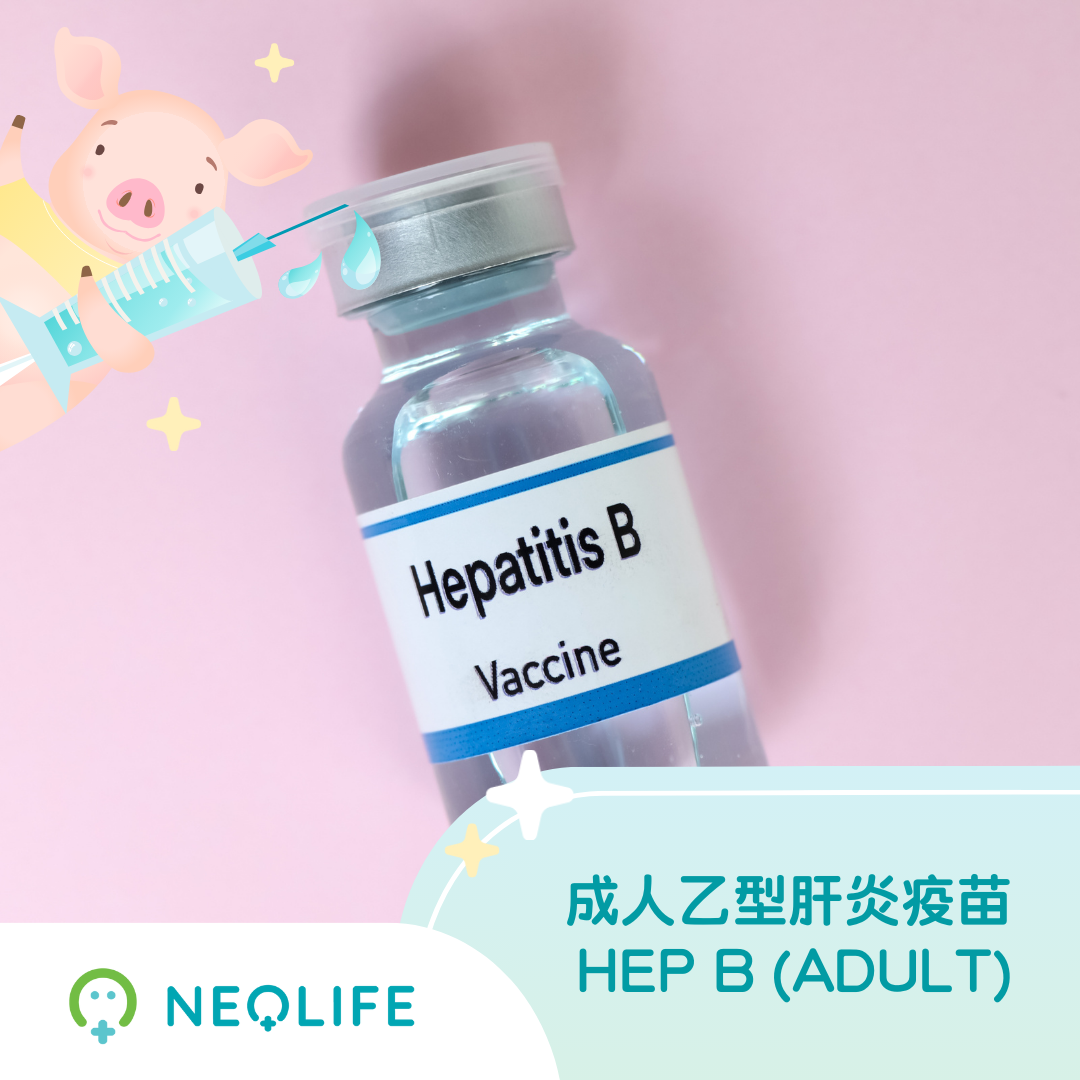 成人乙型肝炎疫苗 - HEP B (ADULT)
