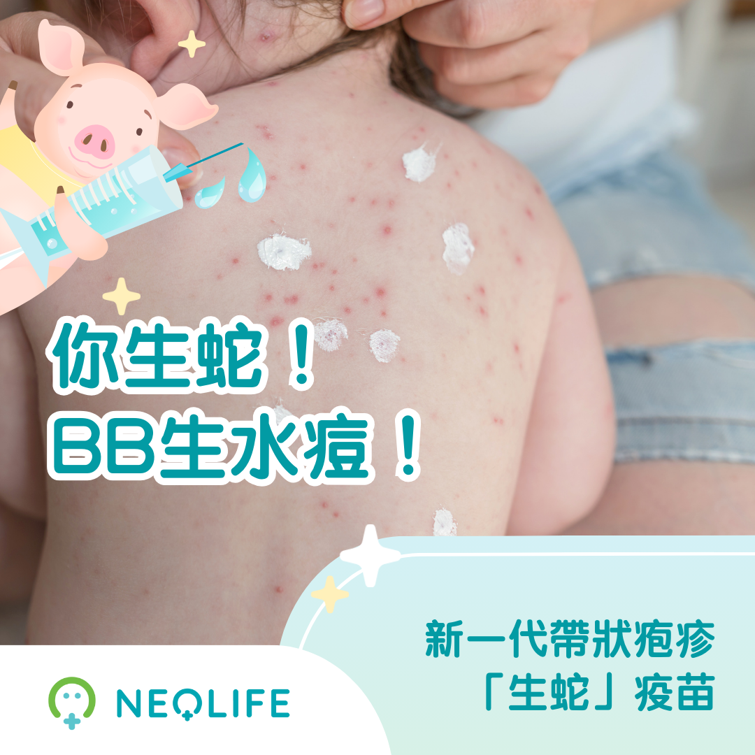 新一代生蛇疫苗