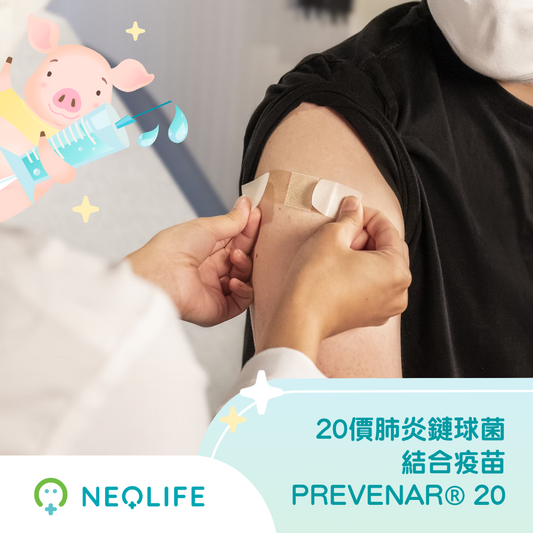 20價肺炎鏈球菌結合疫苗 - PREVENAR® 20