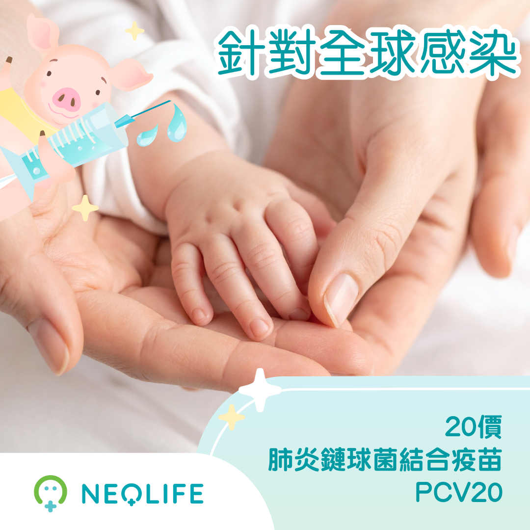 20價肺炎鏈球菌結合疫苗 (PCV20)